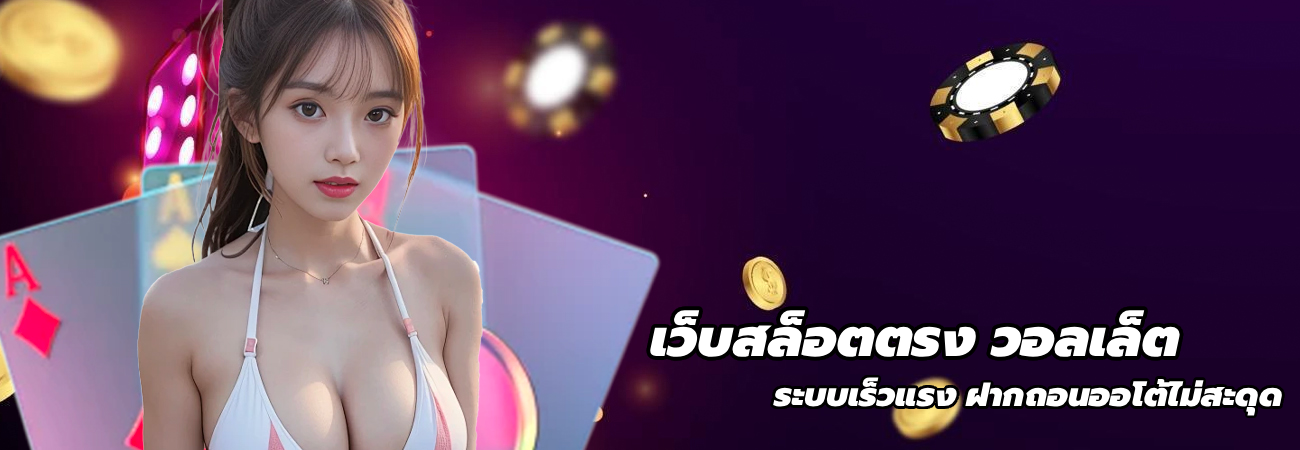 เว็บสล็อตตรง วอลเล็ต